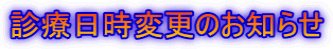 �f�Ó����ύX�̂��m�点